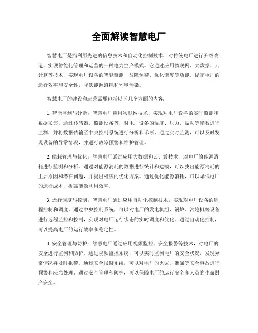 全面解读智慧电厂