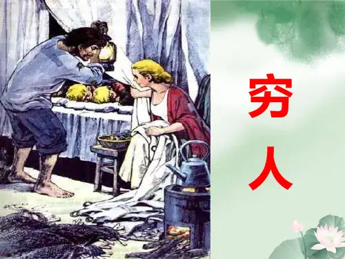 新统编版六年级上册《穷人》 PPT课件完美1
