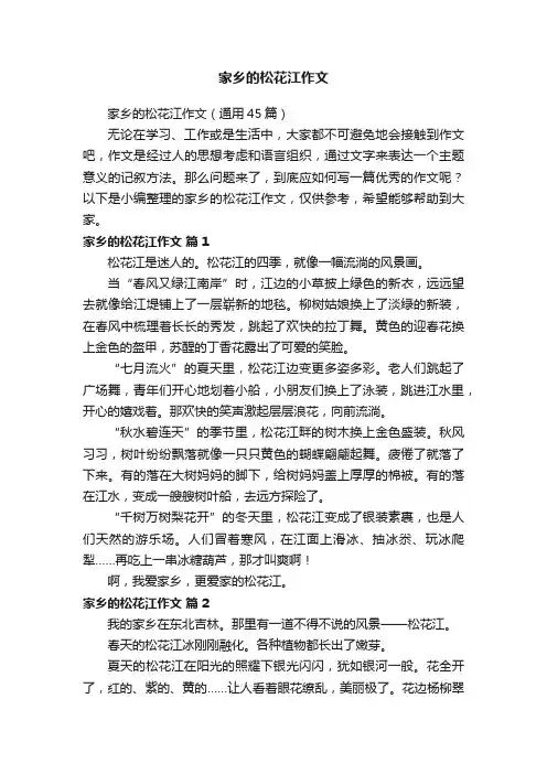家乡的松花江作文（通用45篇）