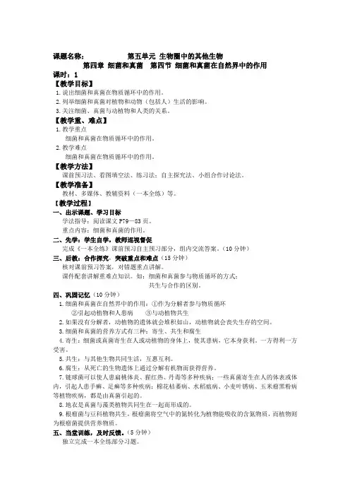 人教版八年级生物上册《细菌和真菌在自然界中的作用》教案