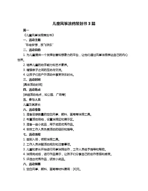 儿童风筝涂鸦策划书3篇