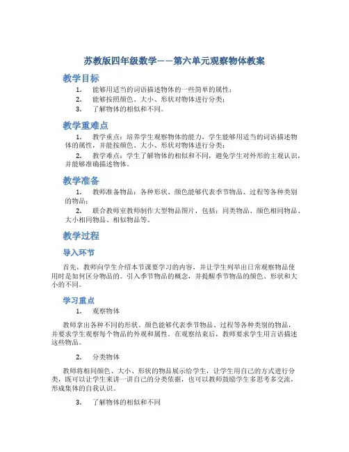 苏教版四年级数学——第六单元观察物体教案