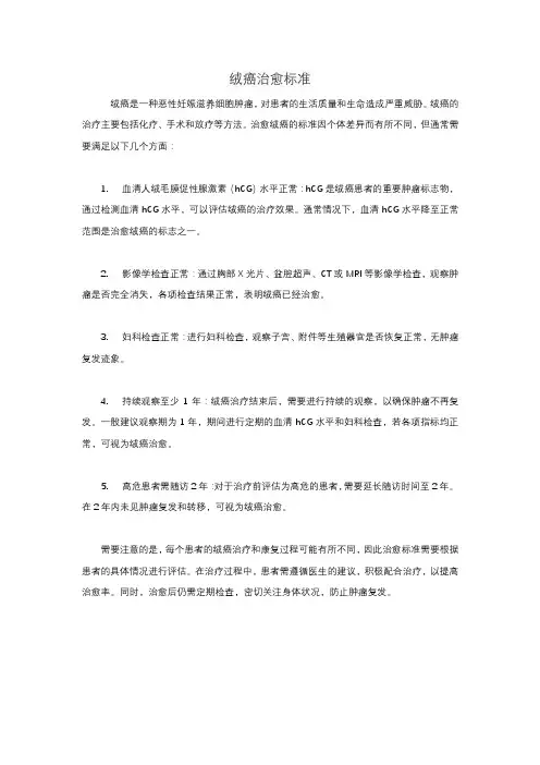 绒癌治愈标准