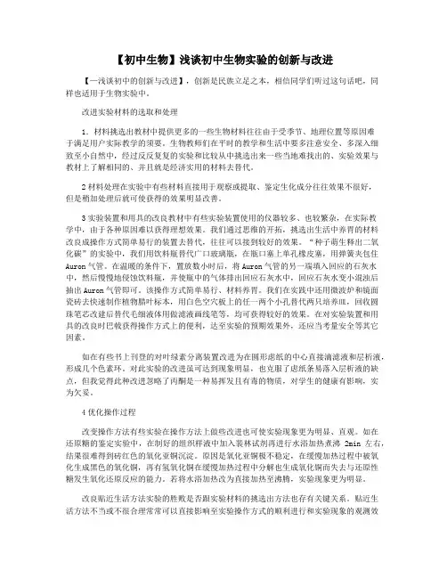 【初中生物】浅谈初中生物实验的创新与改进
