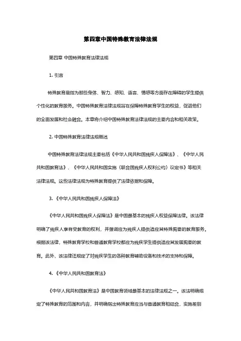 第四章中国特殊教育法律法规