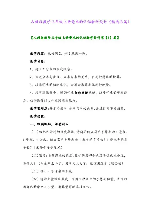 人教版数学三年级上册毫米的认识教学设计(精选3篇)