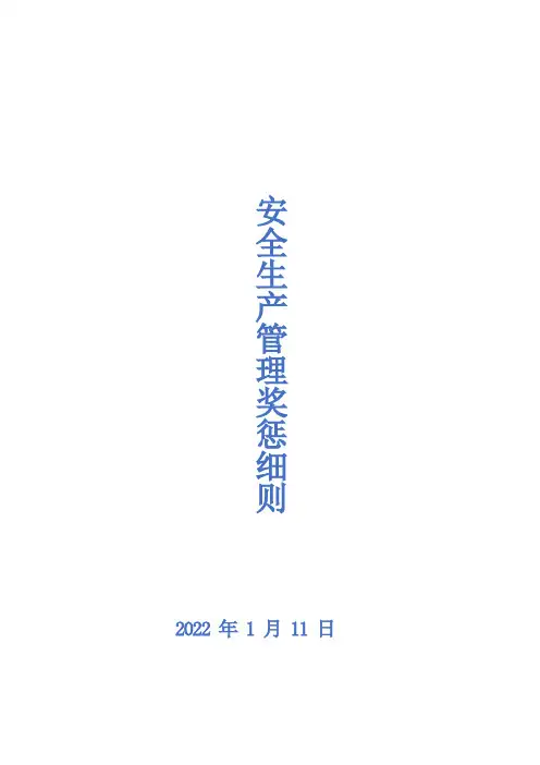安全绩效考核及奖惩细则