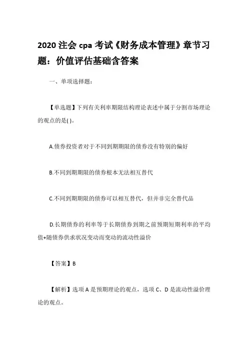 2020注会cpa考试《财务成本管理》章节习题：价值评估基础含答案
