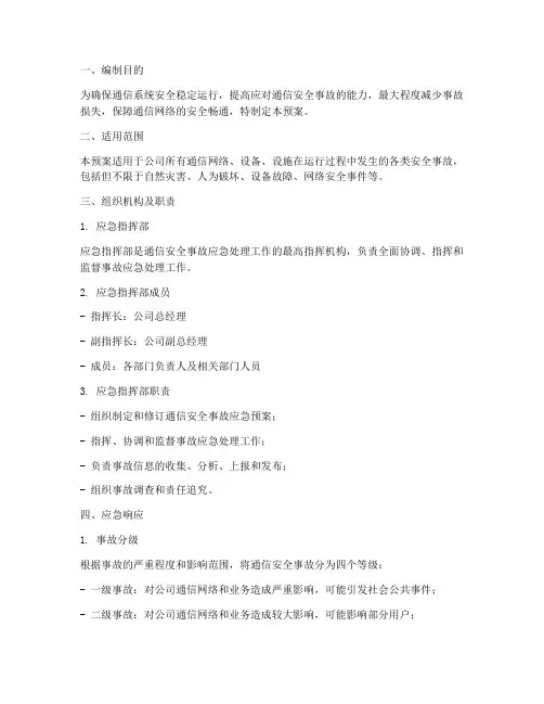 通信安全事故的应急预案