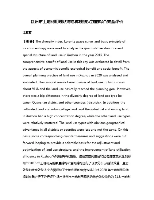 徐州市土地利用现状与总体规划实践的综合效益评价