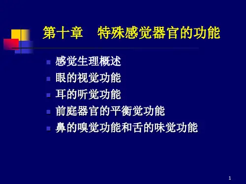 生理学：第十章  特殊感觉器官的功能