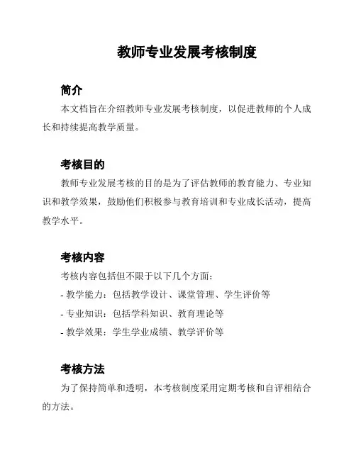 教师专业发展考核制度