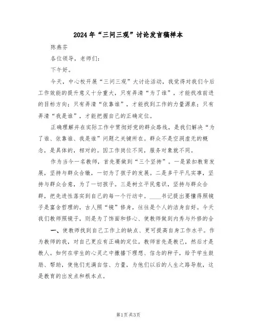 2024年“三问三观”讨论发言稿样本(二篇)