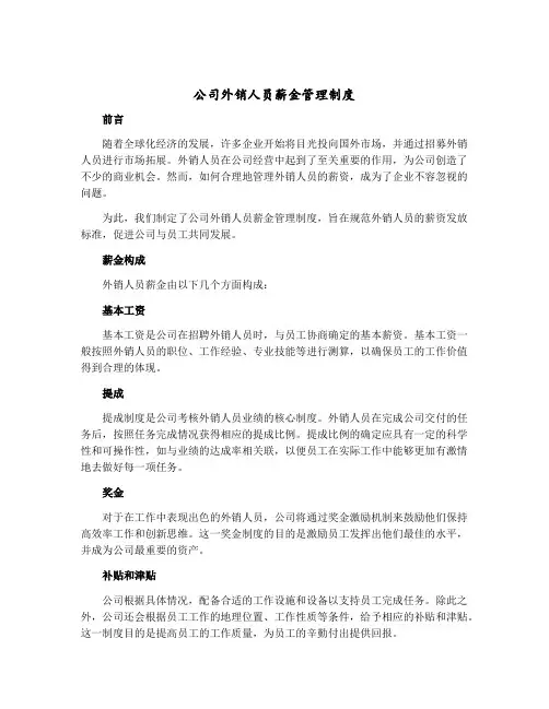 公司外销人员薪金管理制度