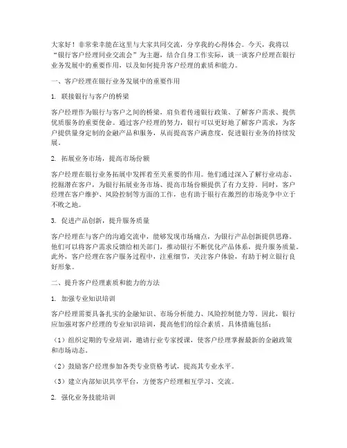 银行客户经理同业交流会发言稿