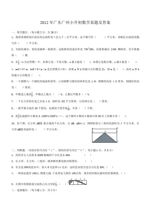 2012年广东广州小升初数学真题及答案