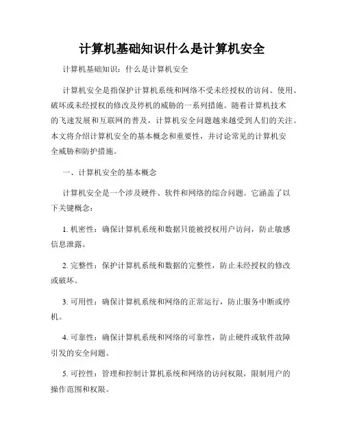 计算机基础知识什么是计算机安全