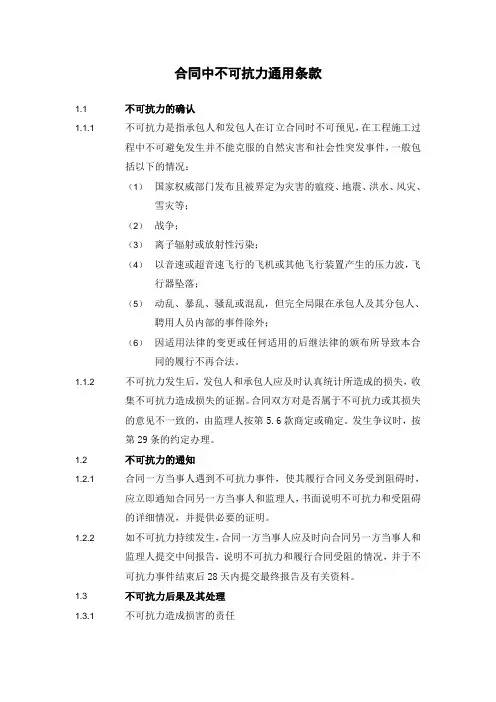 合同中不可抗力通用条款