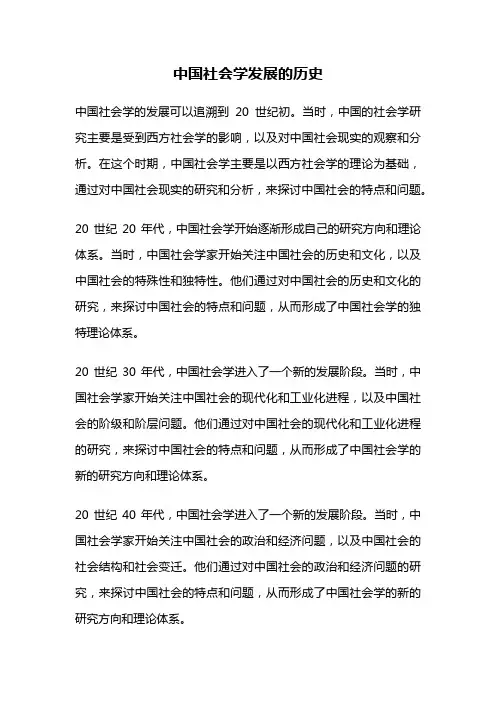中国社会学发展的历史