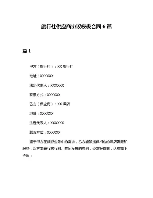 旅行社供应商协议模板合同6篇