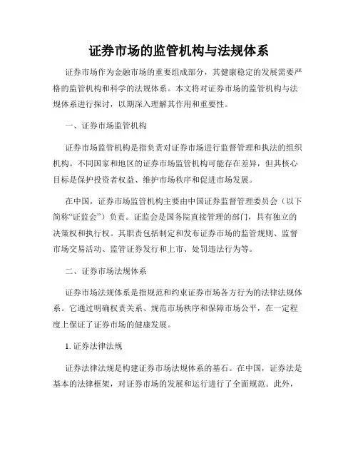 证券市场的监管机构与法规体系