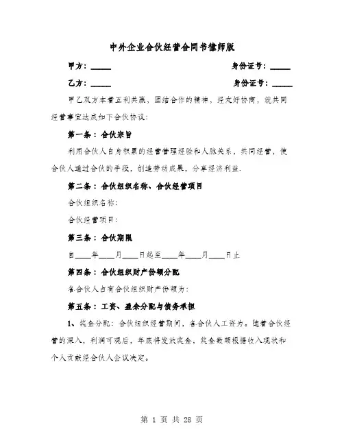 中外企业合伙经营合同书律师版(七篇)