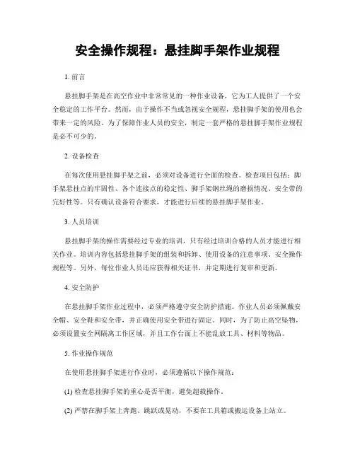 安全操作规程：悬挂脚手架作业规程