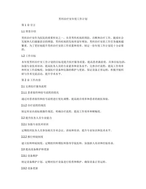 男科治疗室年度工作计划