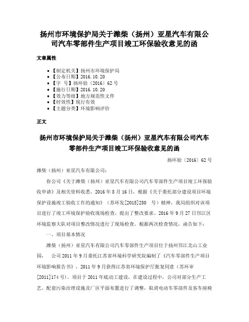 扬州市环境保护局关于潍柴（扬州）亚星汽车有限公司汽车零部件生产项目竣工环保验收意见的函
