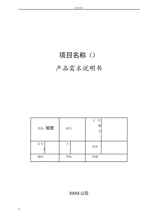 产品需求规格说明书_模板