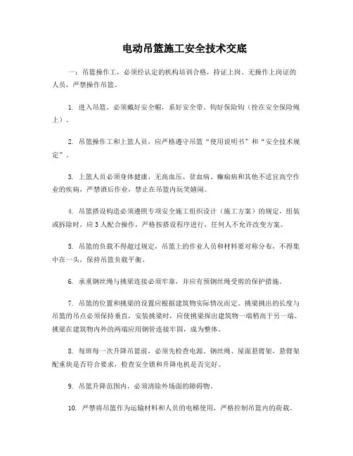 电动吊篮施工安全技术交底