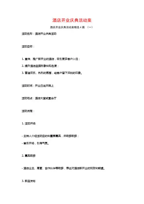 酒店开业庆典活动案4篇