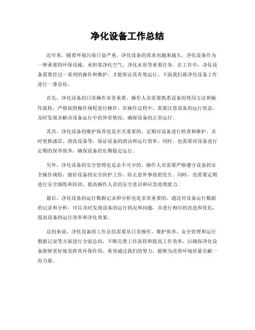 净化设备工作总结