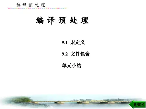 C语言程序设计课件：编译预处理