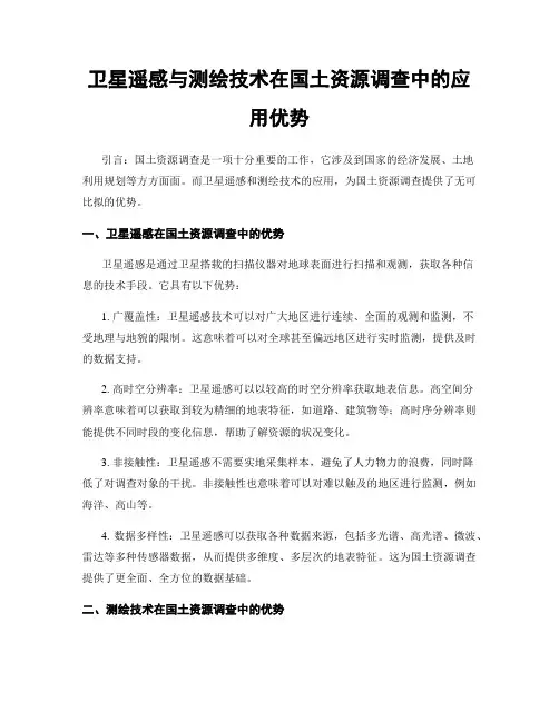 卫星遥感与测绘技术在国土资源调查中的应用优势