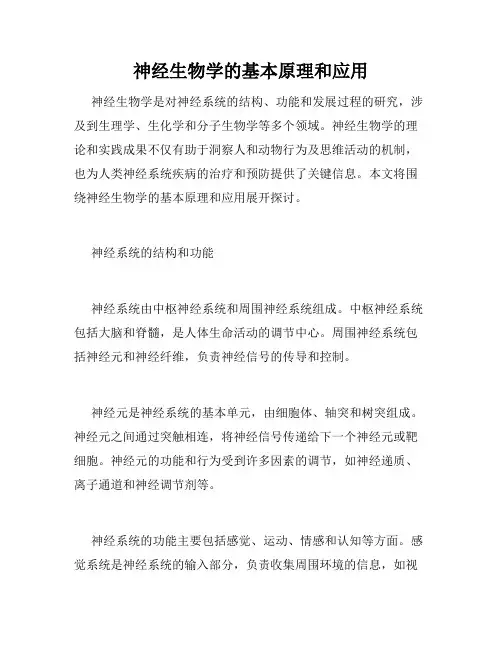 神经生物学的基本原理和应用