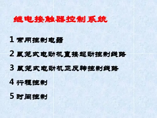 最新实习课件继电器与接触器控制PPT课件