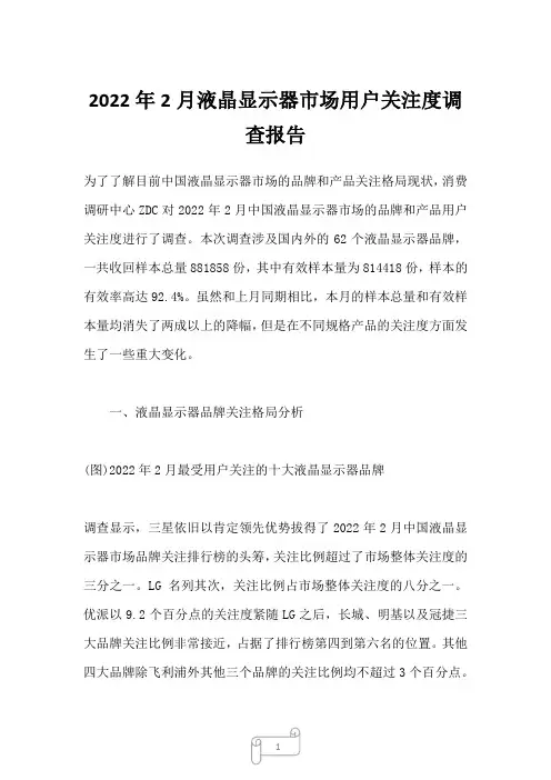 2022年2月液晶显示器市场用户关注度调查报告