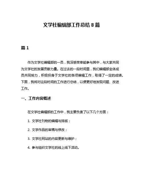 文学社编辑部工作总结8篇