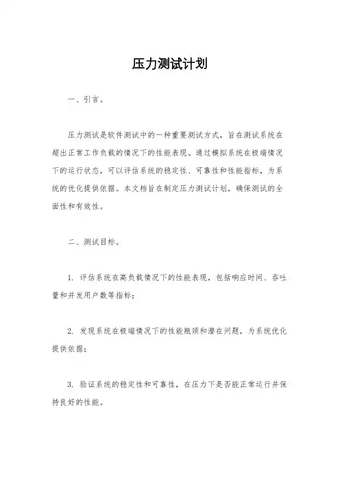 压力测试计划