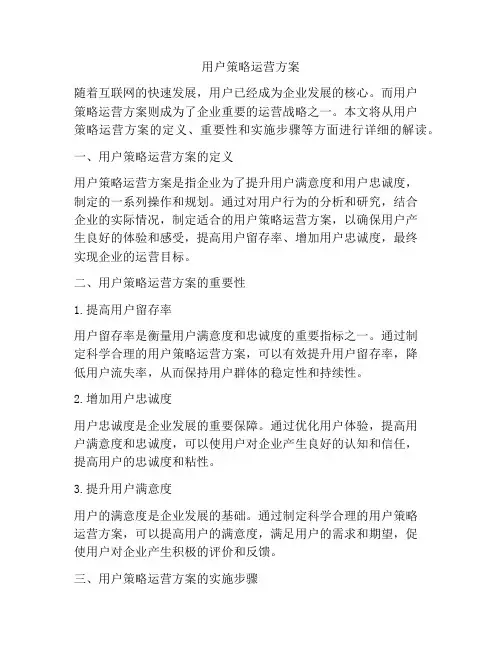 用户策略运营方案