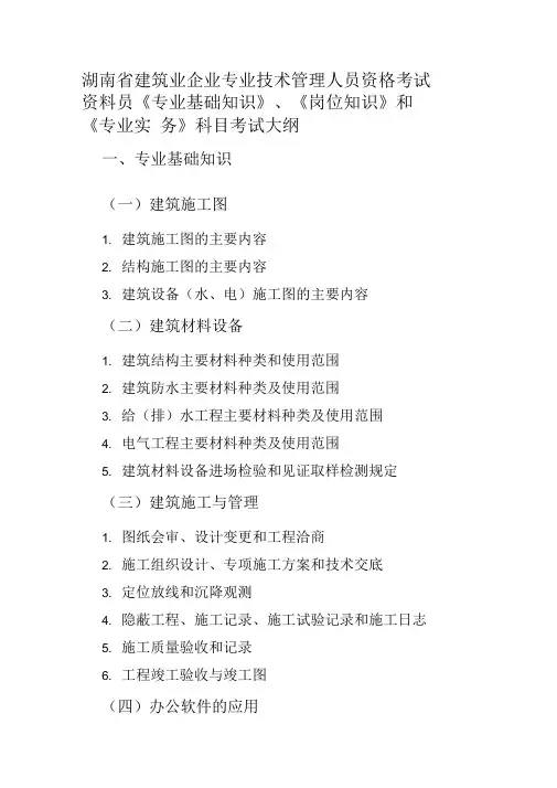 资料员科目考试大纲《专业基础知识》、《岗位知识》和《专业实务》