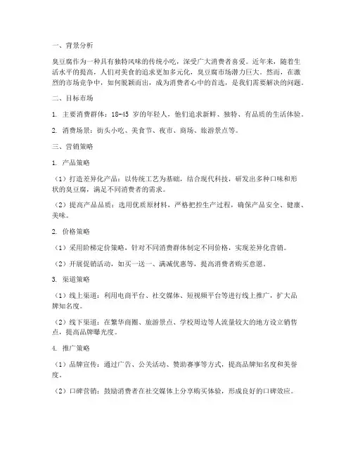 卖臭豆腐营销方案