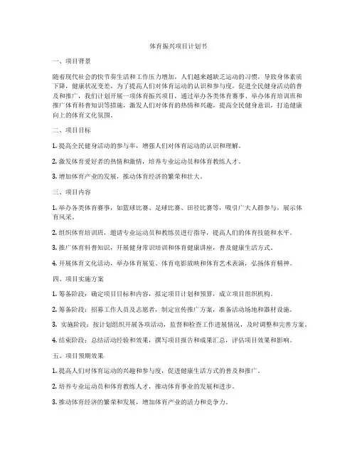 体育振兴项目计划书