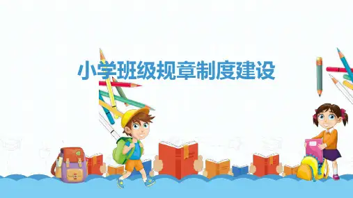 小学班级规章制度建设(课件)-小学教师班级管理培训讲座