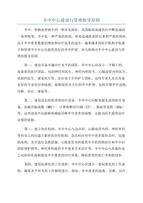 卒中中心建设与管理指导原则
