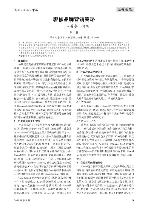 奢侈品牌营销策略--以香奈儿为例