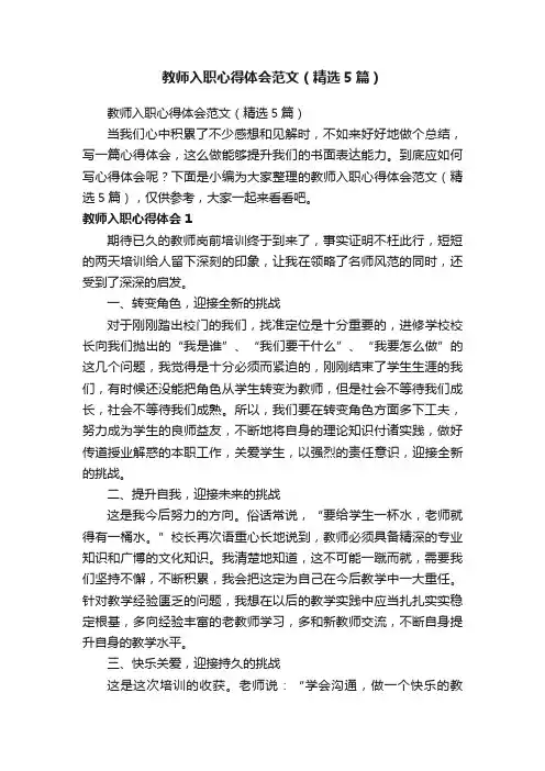教师入职心得体会范文（精选5篇）