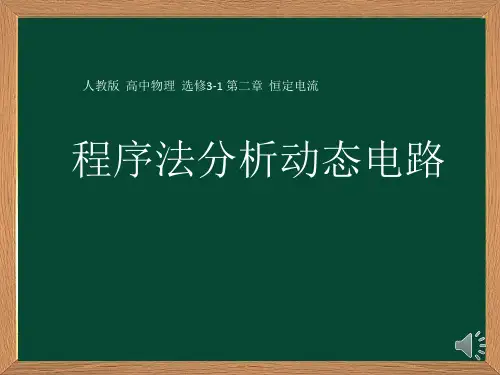 高中物理课件 程序法分析动态电路