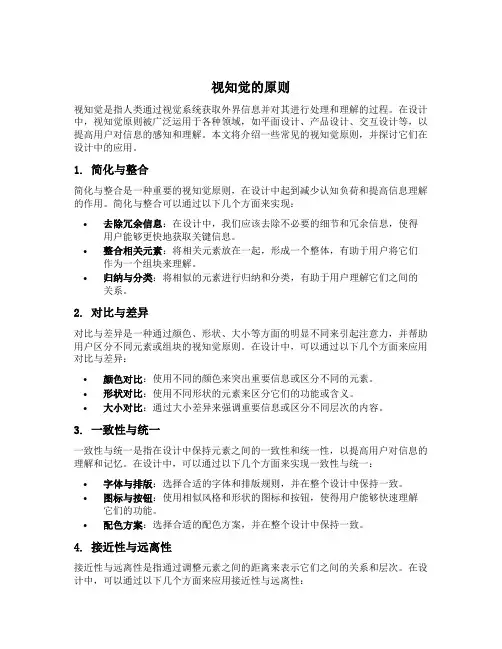 设计的视知觉的原则